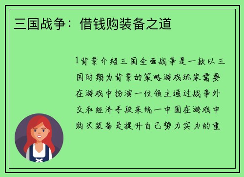 三国战争：借钱购装备之道