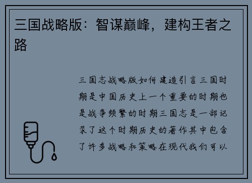 三国战略版：智谋巅峰，建构王者之路