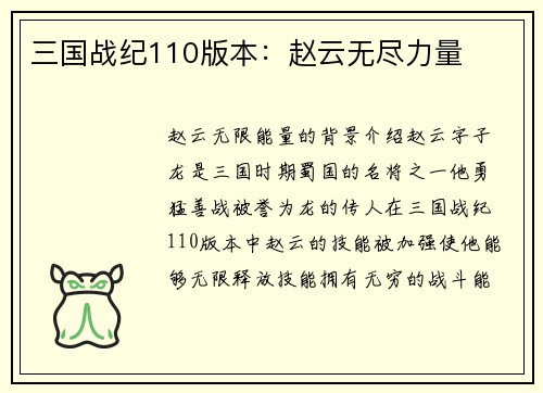 三国战纪110版本：赵云无尽力量