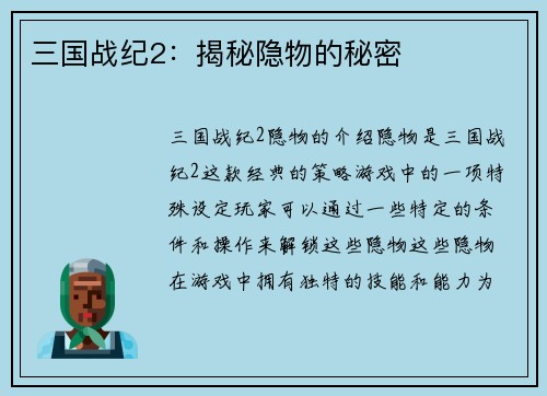 三国战纪2：揭秘隐物的秘密