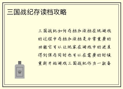 三国战纪存读档攻略