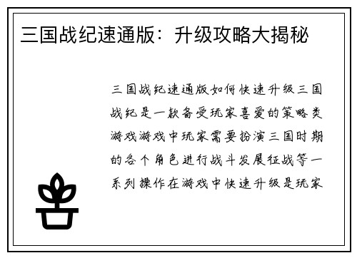 三国战纪速通版：升级攻略大揭秘