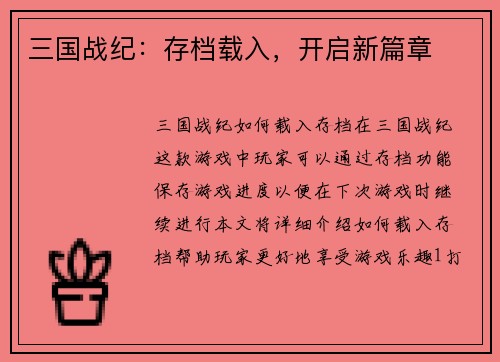 三国战纪：存档载入，开启新篇章