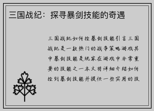 三国战纪：探寻暴剑技能的奇遇