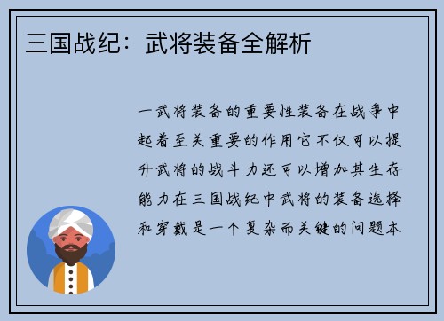 三国战纪：武将装备全解析