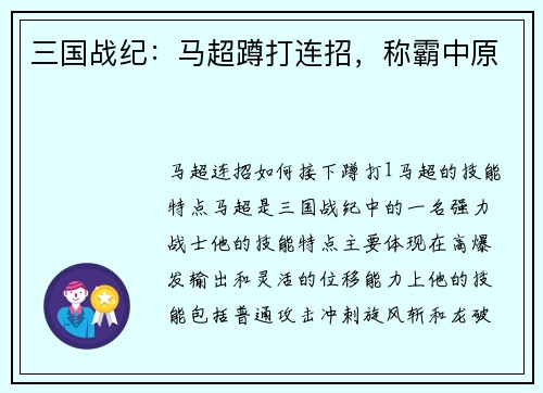 三国战纪：马超蹲打连招，称霸中原