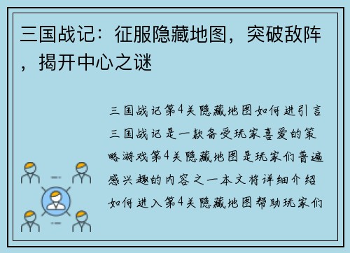 三国战记：征服隐藏地图，突破敌阵，揭开中心之谜
