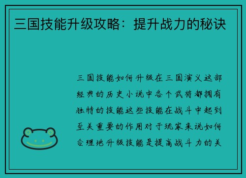 三国技能升级攻略：提升战力的秘诀