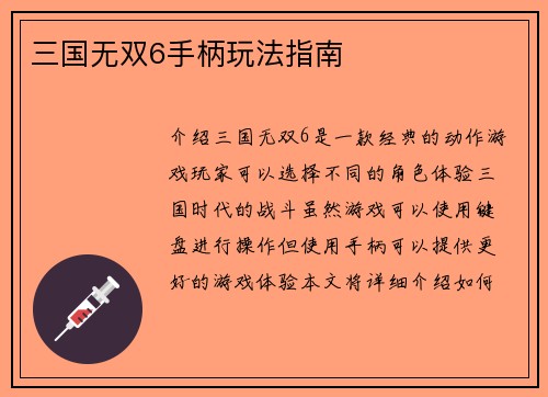 三国无双6手柄玩法指南