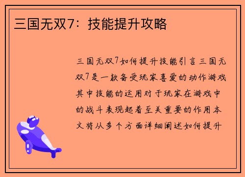三国无双7：技能提升攻略