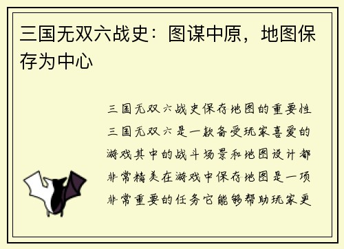 三国无双六战史：图谋中原，地图保存为中心